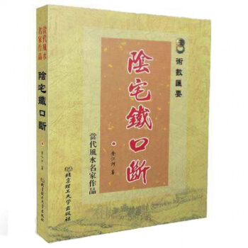 术数汇要 阴宅铁口断 当代分风水名家作品 爱江河/著 北京理工大学出版社 正版 pdf epub mobi 下载