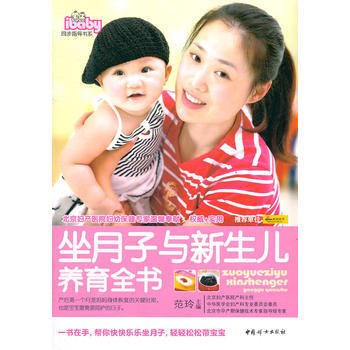 坐月子與新生兒養育全書 pdf epub mobi 電子書 下載