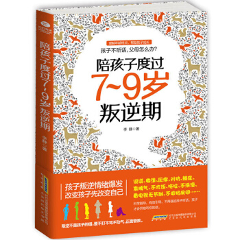 正版 傢庭教育書籍 陪孩子度過7~9歲叛逆期正麵管教不打不罵培養男孩女孩兒童心理學 好媽媽勝過好老師 pdf epub mobi 電子書 下載