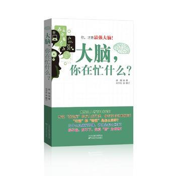 大脑，你在忙什么？ 9787530888278 天津科学技术出版社 pdf epub mobi 电子书 下载