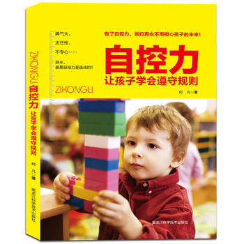 BF:自控力-让孩子学会遵守规则 柯凡著 黑龙江科学技术出版社 9787538886870