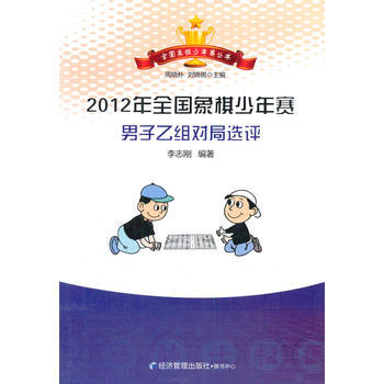 2012年全國象棋少年賽男子乙組對局選評 9787509628638 經濟管理齣版社