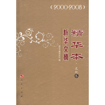新華文摘精華本 文化捲 《新華文摘》雜誌社 9787010083315 pdf epub mobi 下载