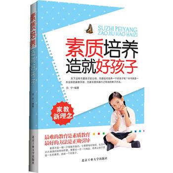 素質培養造就好孩子9787563934157 北京工業大學齣版社 呂寜 pdf epub mobi 電子書 下載