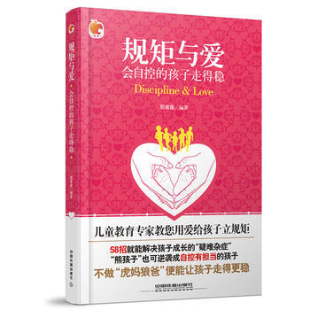 規矩與愛：會自控的孩子走得穩 pdf epub mobi 電子書 下載