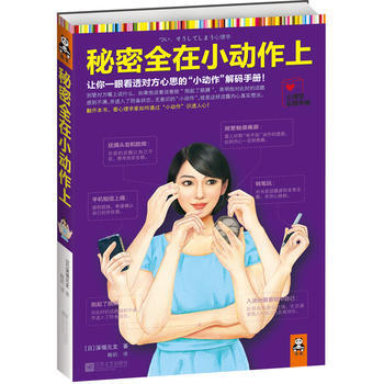 秘密全在小动作上 9787539951461 江苏文艺出版社