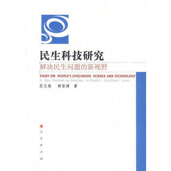 民生科技研究：解決民生問題的新視野 9787010088174 人民齣版社 pdf epub mobi 電子書 下載