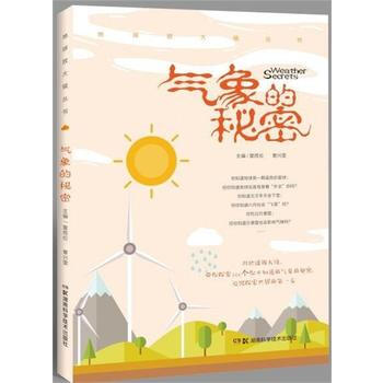 气象的秘密