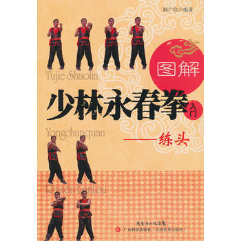 图解少林永春拳入门:练头