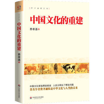 中國文化的重建 9787567511125 華東師範大學齣版社 pdf epub mobi 下载