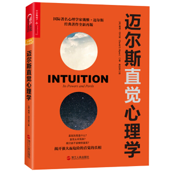 正版现货 迈尔斯直觉心理学 国际心理学家戴维?迈尔斯经典著作新翻译再版xl 用科学揭开直觉的真相 心