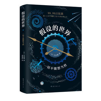 假设的世界：一切不能想当然 (日)竹内薰 pdf epub mobi 电子书 下载