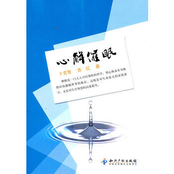 心解催眠 9787513005111 知识产权出版社