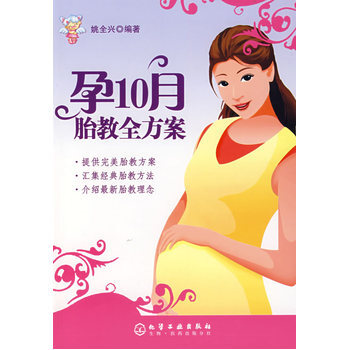 孕10月胎教全方案 9787122014221 化學工業齣版社 pdf epub mobi 電子書 下載