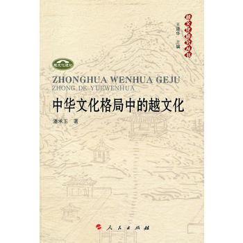 中華文化格局中的越文化—越文化研究叢書 9787010093000 人民齣版社 pdf epub mobi 下载