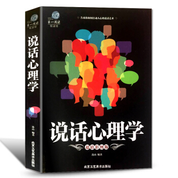 說話心理學 正版如何與人交往溝通的書管理書籍說話技巧彆輸在不會說話上書籍 人際關係心理學與生活人際交 pdf epub mobi 下载
