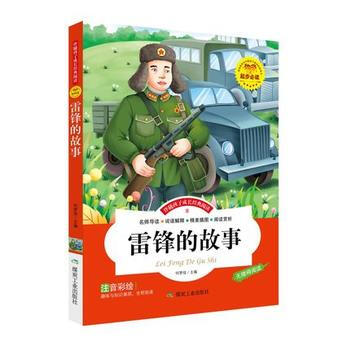 雷锋的故事(彩绘注音版) 9787502049706 煤炭工业出版社
