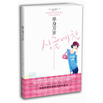 活齣自己的精彩：單身萬歲 齣版社:北京燕山齣版社 9787540223069 pdf epub mobi 電子書 下載