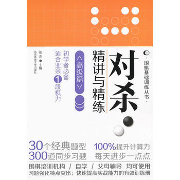 对杀 精讲与精练(高级篇) 9787564412692 北京体育大学出版社