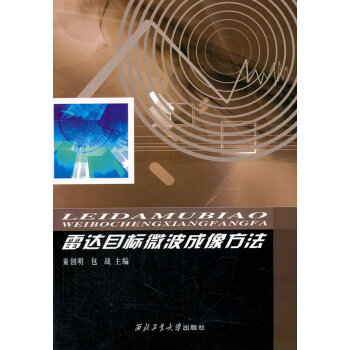 BF:雷达目标微波成像方法 童创明包战作 西北工业大学出版社 9787561238493