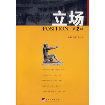文集：立場.第2輯 餘虹,徐行言 9787802115705 pdf epub mobi 下载