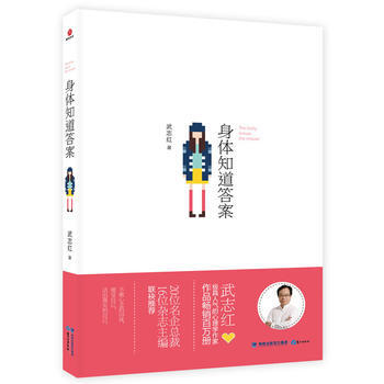 身體知道答案 武誌紅 9787545905311