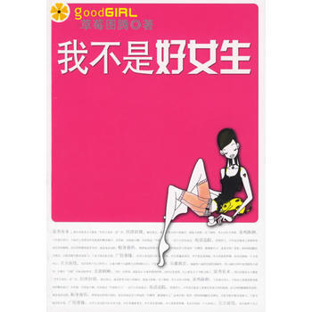 長篇小說：我不是好女生 (法)草莓圖騰 9787544235471 pdf epub mobi 電子書 下載
