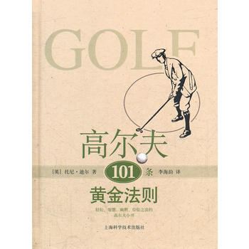 高尔夫101条黄金法则 9787547810767 上海科学技术出版社