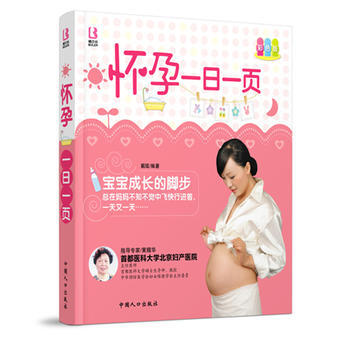 懷孕一日一頁 9787510104749 中國人口齣版社 pdf epub mobi 電子書 下載