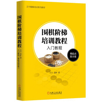 围棋阶梯培训教程:入门教程(零起点到8级) 9787111508168 机械工业出版社