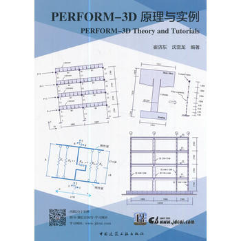 PERFORM-3D 原理与实例 崔济东沈雪龙