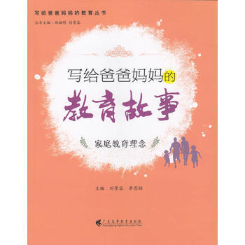 寫給爸爸媽教育故事:傢庭教育理念 pdf epub mobi 電子書 下載