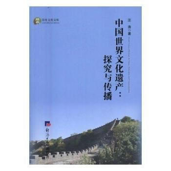 中國世界文化遺産：探究與傳播 汪濤 9787802579804 pdf epub mobi 下载