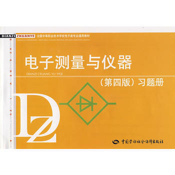 電子測量與儀器(第四版)習題冊 pdf epub mobi 電子書 下載