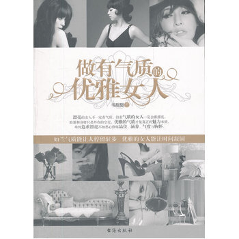 做有氣質的優雅女人 9787801419880 颱海齣版社 pdf epub mobi 電子書 下載