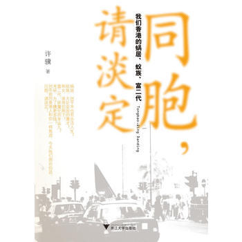 同胞，请淡定：我们香港的蜗居、蚁族、富二代 9787308092395 浙江大学出版社 pdf epub mobi 电子书 下载