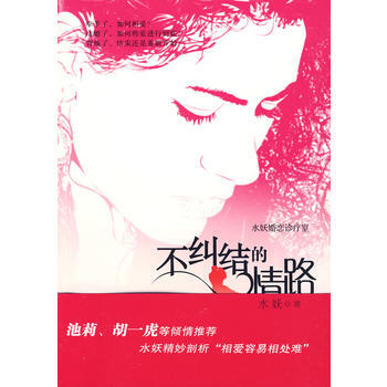 水妖婚戀診療室-不糾結的情路 水妖 9787545901061 pdf epub mobi 電子書 下載