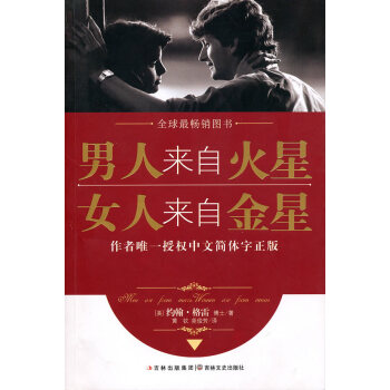 男人來自火星，女人來自金星 9787547203460 吉林文史齣版社 pdf epub mobi 電子書 下載