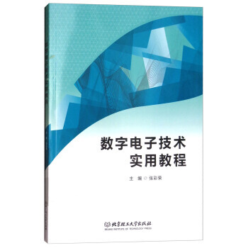 BF:数字电子技术实用教程 张彩荣 北京理工大学出版社 9787568250009