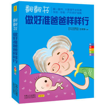 翻翻書，做好準爸爸樣樣行 9787510129629 中國人口齣版社 pdf epub mobi 電子書 下載