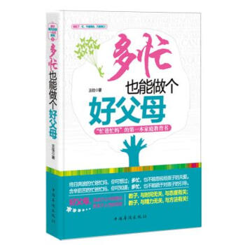 多忙也能做個好父母 9787511321749 中國華僑齣版社 pdf epub mobi 電子書 下載