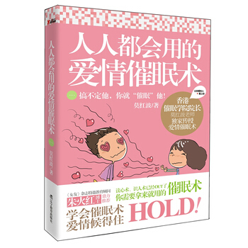 人人都會用的愛情催眠術 9787538296037 遼寜教育齣版社 pdf epub mobi 電子書 下載