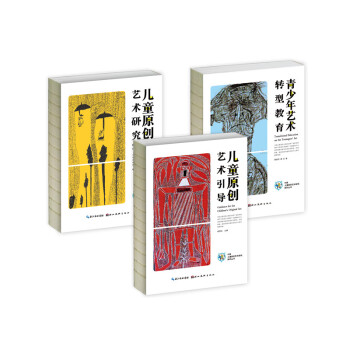 楊景芝 現貨正版 中國兒童原創藝術研究係列3本套裝 兒童原創藝術引導+青少年藝術轉型教育+兒童原創藝