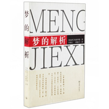 夢的解析 9787542626134 上海三聯書店