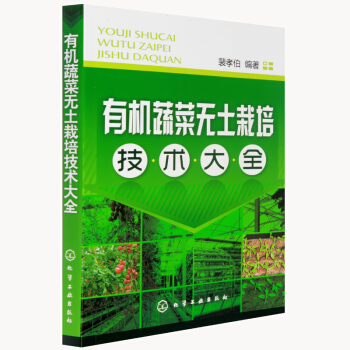 正版 有机蔬菜无土栽培技术大全 蔬菜种植大全 无土栽培技术书籍 农业类书籍 农业种植技术书籍 现代生 pdf epub mobi 电子书 下载