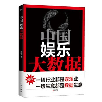 中国娱乐大数据 9787506075428 东方出版社 pdf epub mobi 电子书 下载