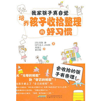 我傢孩子真自覺：培養孩子收拾整理的好習慣 9787533748869 安徽科學技術齣版社 pdf epub mobi 電子書 下載