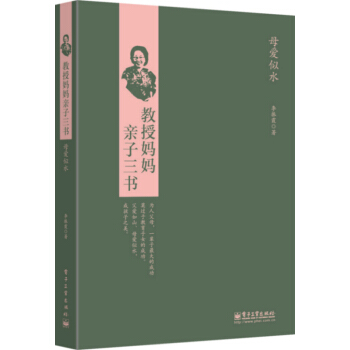 母愛似水 9787121247507 電子工業齣版社 pdf epub mobi 電子書 下載