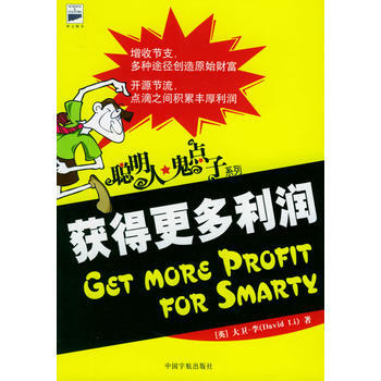 聪明人 鬼点子:获得更多利润 9787801441874 中国宇航出版社
