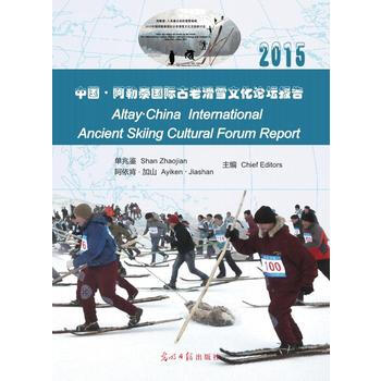 中國 阿勒泰國際古老滑雪文化論壇報告 9787519409784 光明日報齣版社